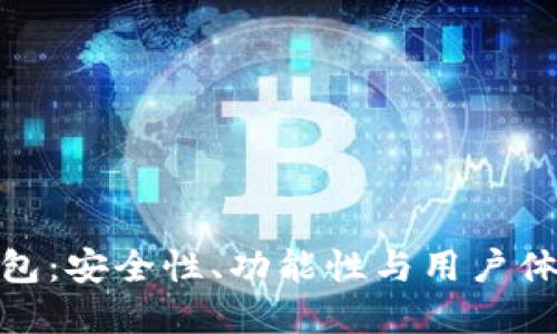 探索以太坊钱包:安全性、功能性与用户体验的完美结合