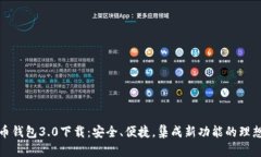 狗狗币钱包3.0下载：安全
