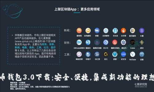 狗狗币钱包3.0下载:安全、便捷,集成新功能的理想选择