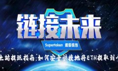 币安以太坊提现指南：如