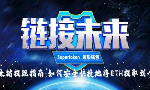 币安以太坊提现指南:如何安全快捷地将ETH提取到个人钱包