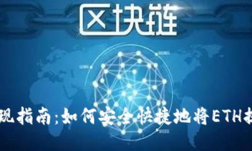 币安以太坊提现指南:如何安全快捷地将ETH提取到个人钱包