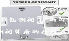 关于“比特派钱包倒闭了