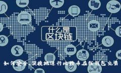 如何安全、便捷地进行比