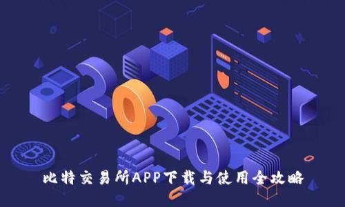 比特交易所APP下载与使用全攻略