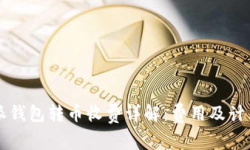 比特派钱包转币收费详解:费用及计算方式