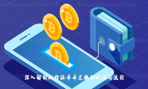 深入解析比特派币币兑换的时间与流程