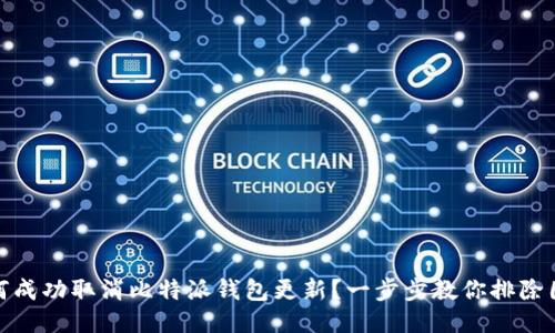 如何成功取消比特派钱包更新?一步步教你排除困扰