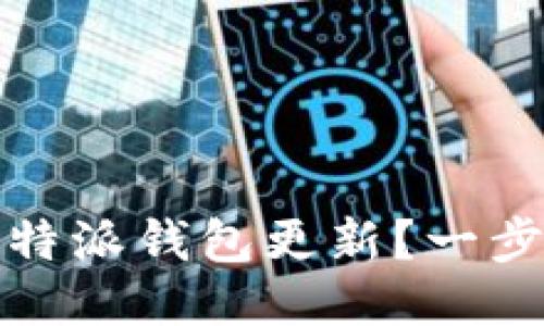 如何成功取消比特派钱包更新?一步步教你排除困扰