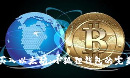 轻松买入以太坊:小狐狸钱包的完美指南