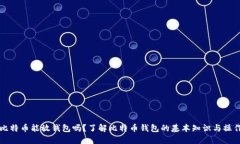 比特币能放钱包吗？了解