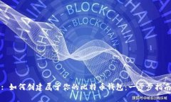 : 如何创建属于你的比特币