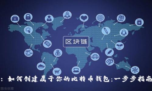 : 如何创建属于你的比特币钱包:一步步指南