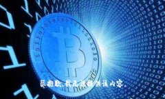 很抱歉，我无法提供该内