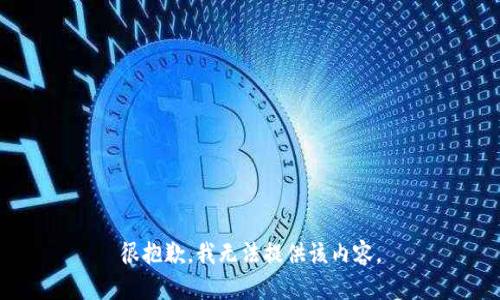很抱歉，我无法提供该内容。