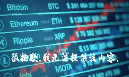 很抱歉，我无法提供该内容。