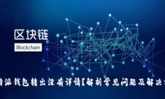 比特派钱包转出没有详情