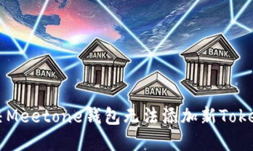 如何解决Meetone钱包无法添加新Token的问题