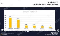 如何解决Meetone钱包无法添