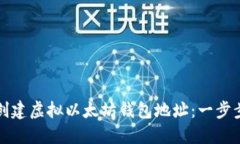 如何创建虚拟以太坊钱包