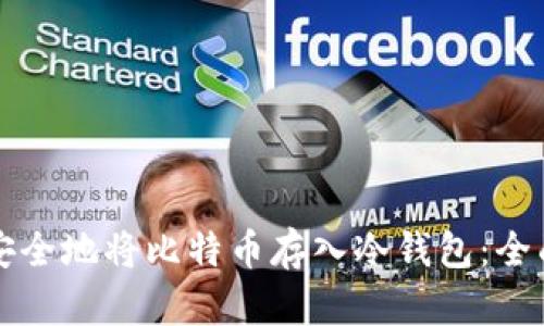 如何安全地将比特币存入冷钱包:全面指南
