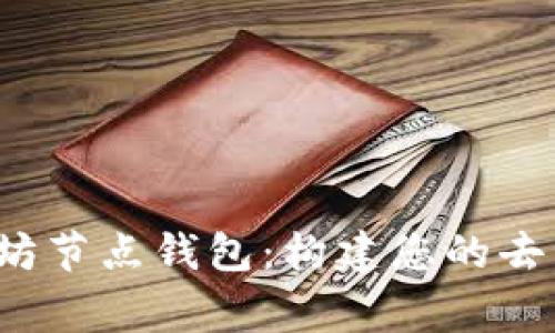 深入解析以太坊节点钱包:构建您的去中心化金融帝国