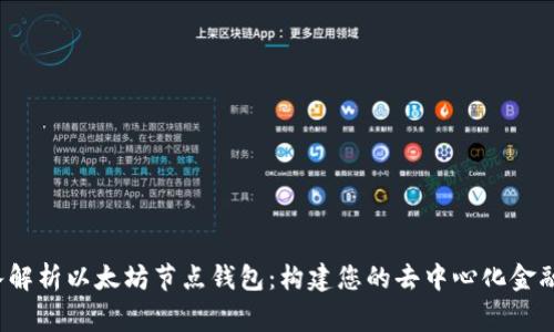 深入解析以太坊节点钱包:构建您的去中心化金融帝国