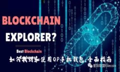 如何找到和使用OP手机钱包