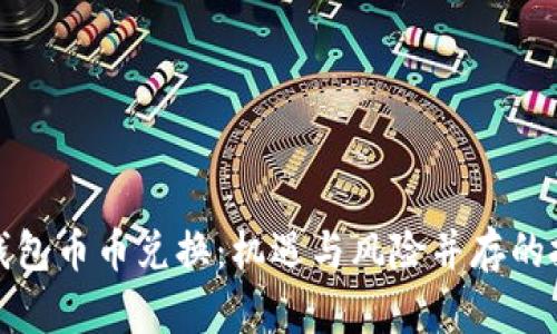 比特派钱包币币兑换:机遇与风险并存的投资选择