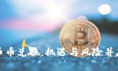 比特派钱包币币兑换：机