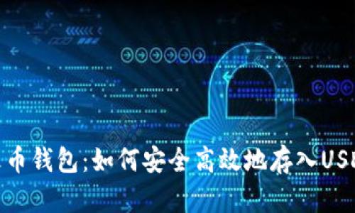 火币钱包:如何安全高效地存入USDT