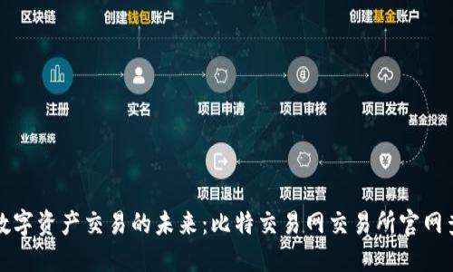 : 掌握数字资产交易的未来:比特交易网交易所官网查询入口
