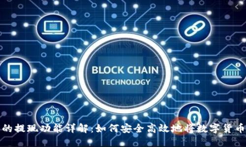 比特币钱包的提现功能详解：如何安全高效地将数字货币转化为现金