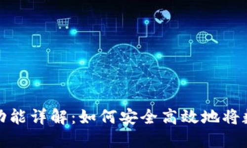 比特币钱包的提现功能详解：如何安全高效地将数字货币转化为现金