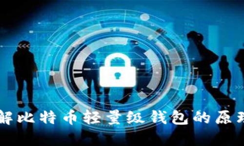 深入了解比特币轻量级钱包的原理与应用