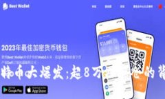 div    比特币大爆发：超