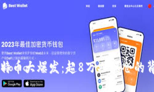 div
比特币大爆发:超8万人爆仓的背后故事