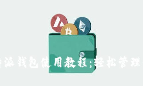 全面解析比特派钱包使用教程:轻松管理你的数字资产
