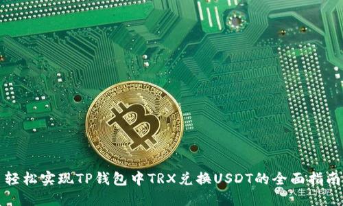 轻松实现TP钱包中TRX兑换USDT的全面指南