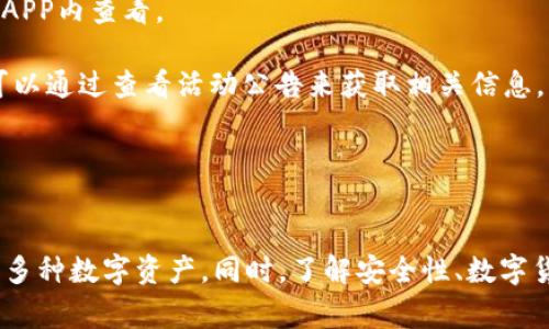   探索比特派：下载官方苹果应用的完整指南 / 
 guanjianci 比特派, 下载, 苹果手机 /guanjianci 

### 引言
在加密货币逐渐普及的今天，越来越多的人开始关注比特币及其他数字资产的投资与交易。而比特派作为一个集成了多种虚拟货币的管理与交易平台，其便捷性和丰富的功能吸引了大量用户。特别是对于苹果用户而言，下载比特派的官方应用程序显得尤为重要。本文将为您详细介绍如何在苹果设备上下载比特派的官方应用，并解答相关常见问题。

### 比特派是什么？
比特派（Bitpie）是一款多币种钱包，用户可以通过它管理多种数字货币，包括比特币、以太坊、莱特币等。除了钱包功能外，比特派还提供安全交易、资产管理和市场信息查询等多项服务。其界面友好，操作简单，非常适合新手用户。

#### 比特派的主要特点
1. **多币种支持**：用户不仅可以管理比特币，还可以管理多种其他数字资产。
2. **安全性**：比特派采用了多重加密技术，保障用户资产安全，减少黑客攻击的风险。
3. **易于使用**：比特派的界面设计，用户可以轻松找到所需功能。
4. **便捷交易**：用户可以在APP内直接进行虚拟货币的交易，实时获取市场信息。

### 如何下载比特派官方苹果应用
下载比特派的官方应用需要遵循一定的步骤。以下是详细步骤：

#### 1. 确认设备要求
确保您的苹果设备为iOS系统，并且系统版本符合比特派应用的要求。通常，较新的应用可能需要较新的iOS版本。

#### 2. 打开App Store
在您的苹果设备上找到并点击“App Store”图标。

#### 3. 搜索比特派
在App Store内的搜索框中输入“比特派”或“Bitpie”，然后点击搜索。

#### 4. 下载应用
在搜索结果中找到比特派的官方应用，点击“获取”按钮，进行下载。下载完成后，您可以在主屏幕找到比特派的图标。

#### 5. 注册和登录
打开应用后，您需要注册一个新账户，或者用已有的账户登录。务必记住您的密码和恢复短语，以确保账户的安全。

### 常见问题解答

#### 问题一：比特派的安全性如何？
比特派在安全性方面采取了多种先进的技术措施，确保用户资产不会轻易受到威胁。

首先，比特派采用了端到端的加密技术，为用户的私钥和交易信息提供了双重保障。用户的私钥永远不会上传到服务器，这意味着即使服务器受到攻击，黑客也无法获取用户的私钥。

其次，比特派支持多重身份验证，用户可以选择使用指纹识别或面部识别功能来确保账户安全。这意味着即使有人盗取了您的手机，他们也无法轻易访问您的比特派账户。

最后，比特派定期进行安全审计和漏洞扫描，以确保应用程序的安全性。如果发现潜在的安全风险，开发团队会迅速修复并推出更新。因此，用户在使用比特派时，可以相对放心地管理自己的数字资产。

#### 问题二：比特派支持哪些数字货币？
比特派是一款多币种钱包，支持多种热门数字货币。以下是一些比特派支持的主要数字货币类型：

1. **比特币（BTC）**：作为最早的数字货币，比特币在比特派上具有最高的交易量和用户数量。用户可以通过比特派轻松管理和交易比特币。

2. **以太坊（ETH）**：以太坊是另一个非常受欢迎的数字货币，支持智能合约功能。比特派允许用户对以太坊进行存储、转账和交易。

3. **莱特币（LTC）**：作为比特币的“银”，莱特币同样受到了投资者的青睐。用户可以在比特派选择交易莱特币。

4. **稳定币（如USDT）**：多种稳定币也是比特派的支持对象。稳定币与法定货币挂钩，避免了数字货币的高波动性，适合用户进行避险。

比特派的多币种支持使得用户可以在一个平台上管理多种资产，方便用户的资产配置和交易策略。

#### 问题三：如何确保下载的比特派是官方应用？
在下载比特派的应用时，确保您下载的是官方版本非常重要，以避免下载到恶意软件。

1. **官方渠道下载**：始终建议用户通过正规的App Store下载应用，而不是通过其他第三方网站或链接。官方渠道能够保证应用的真实性和安全性。

2. **检查开发者信息**：在App Store中，点击比特派的应用图标，可以查看开发者信息。比特派的官方开发者通常会显示为其注册的公司名称，用户可以根据此信息来确认。

3. **用户评价**：在应用的页面上查看其他用户的评价与反馈。如果应用的评级过低，且有很多负面评论，用户就要提高警惕，可能这是一个非官方应用。

4. **查看更新日志**：官方应用通常有定期的更新，用户可以查看更新日志，体验新功能和安全性改进。如果应用长时间没有更新，则可能不是官方版本。

遵循上述方法，用户可以有效避免下载到恶意软件，保障自己的资产安全。

#### 问题四：比特派的交易费用是多少？
比特派的交易费用通常是由网络费用和平台费用组成。不同的数字货币在交易费用上会有所不同。

1. **网络费用**：数字货币的交易有时需支付矿工费用，这笔费用通常由整个网络的拥堵情况决定。网络较拥堵时，交易费用会相应增加，用户在交易时需注意。

2. **平台费用**：比特派作为一个交易平台，其可能会收取一定的交易手续费。手续费的收取依据交易量、交易对等因素而定，具体费用可以在比特派的官网或APP内查看。

3. **如何降低费用**：用户可以选择在网络不太拥堵的时候进行交易，以减小网络费用；同时，比特派也会不定期推出活动，降低或者免除部分交易费用。用户可以通过查看活动公告来获取相关信息。

4. **透明度**：比特派在费用收取上会保持透明，用户在进行交易前可以提前查看相关费用明细，避免后续的陌生感和不适。

### 结论
总的来说，比特派是一款功能强大、安全性高的数字货币管理与交易平台。对于苹果用户而言，按照上述步骤下载官方应用、注册账号后，便可方便地管理和交易多种数字资产。同时，了解安全性、数字货币种类、下载渠道及交易费用等信息，可以帮助用户更加得心应手地使用比特派。希望本文能为你提供实用的帮助与指导，让你的数字货币交易之旅更加顺畅。