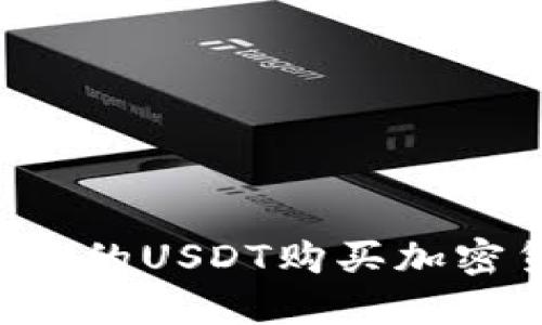 如何使用钱包里的USDT购买加密货币:全面指南