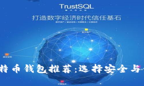 2017年最佳比特币钱包推荐:选择安全与便利的理想选择