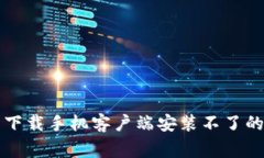 解决比特下载手机客户端