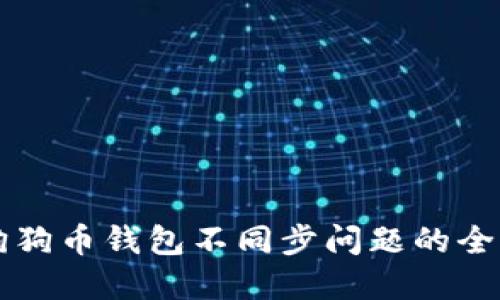 解决狗狗币钱包不同步问题的全面指南
