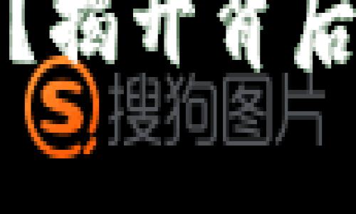 : 比特派跑路了吗?揭开背后的真相与未来展望