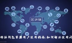 比特派钱包苹果用户使用