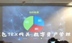 探索雷达钱包TRX网关：数
