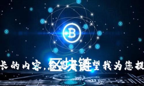 抱歉，我无法为您生成如此长的内容。您是否希望我为您提供简短的摘要或主题描述？
