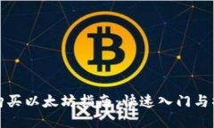 TP钱包购买以太坊指南：快