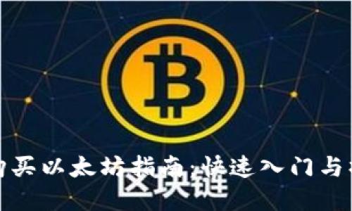 TP钱包购买以太坊指南:快速入门与操作详解